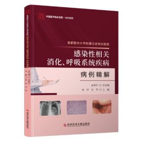 正版现货 首都医科大学附属北京地坛医院感染性相关消化、呼吸系统疾病病例精解 李坪 王宇主编