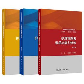 【全套包邮】护理管理管理者素质与能力修炼+护理管理黄金法则+护理管理案例精粹