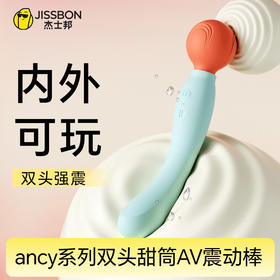 【内外可玩】杰士邦Fancy系列双头甜筒AV震动棒