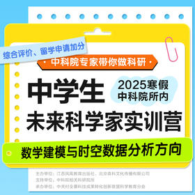 【寒假7天】中学生未来科学家实训营 中科院专家带你做科研 “综合评价”、“留学申请”加分