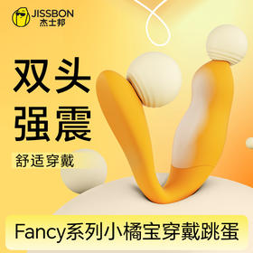 【双头强震】杰士邦Fancy系列小橘宝U型穿戴跳蛋