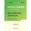 2025版四川省公开招聘教师考试辅导教材·教育公共基础笔试·考前冲刺试卷 商品缩略图0