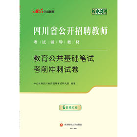 2025版四川省公开招聘教师考试辅导教材·教育公共基础笔试·考前冲刺试卷