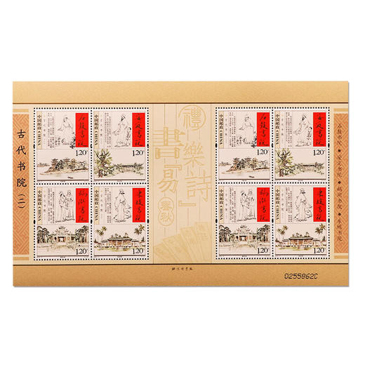 《古代书院（二）》特种邮票 2009-27 商品图1