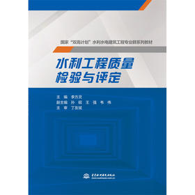水利工程质量检验与评定（国家 “双高计划”水利水电建筑工程专业群系列教材）
