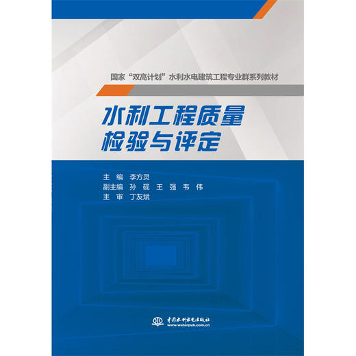 水利工程质量检验与评定（国家 “双高计划”水利水电建筑工程专业群系列教材） 商品图0