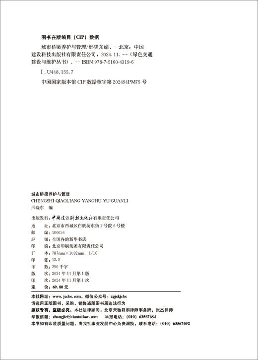 城市桥梁养护与管理/邢晓东编:中国建设科技出版社有限责任公司,202411(绿色交通建设与维护丛书)ISBN 9787516043196 商品图3