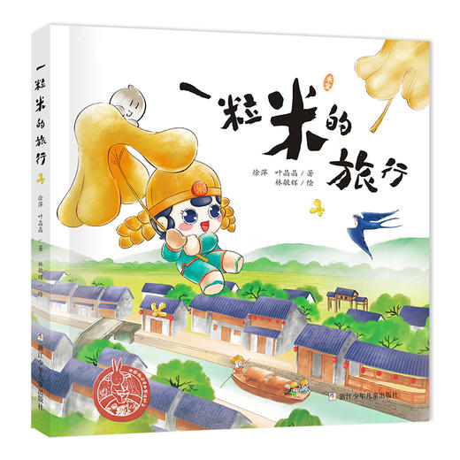 中国原创绘本精品系列：一粒米的旅行 商品图0