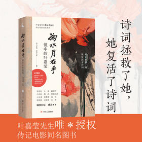 《掬水月在手：镜中的叶嘉莹》