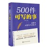 500件可写的事——新媒体灵感写作训练书 商品缩略图0