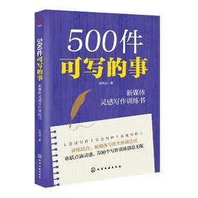 500件可写的事——新媒体灵感写作训练书