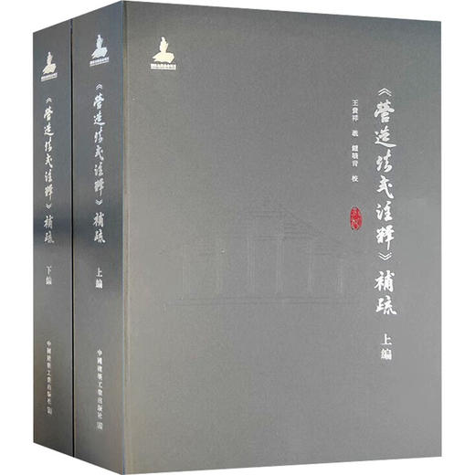 《营造法式注释》补疏(全2册) 商品图0