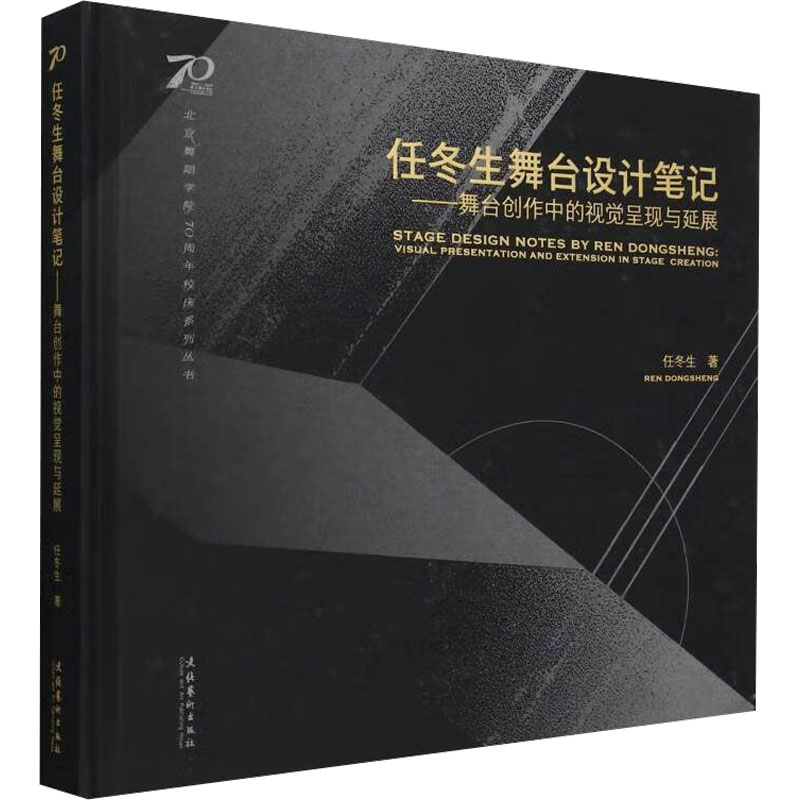 任冬生舞台设计笔记——舞台创作中的视觉呈现与延展