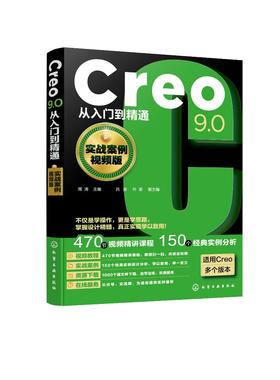 Creo9.0从入门到精通（实战案例视频版）