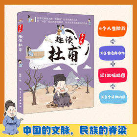 《趣读杜甫 》中国的文脉民族的脊梁 沉浸式感受“诗圣”杜甫的迭宕人生