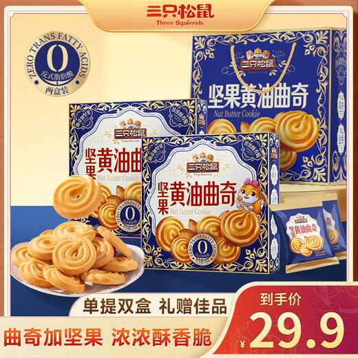 高端好礼_坚果黄油曲奇/++/320g*2 -zl 商品图0
