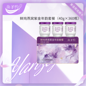 【紫金瓶鲜炖燕窝年韵套餐】 每瓶40g 共360瓶（≥2.3g燕窝投料 ●唾液酸≥152mg/瓶 ●≥93%固形物含量 ）