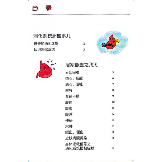 消化系统保卫战：护肠胃 养肝胆 主编 王娜 认识消化系统 症状识别 治疗处方 防病妙计 就医指导 9787117363259人民卫生出版社 商品图3
