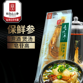 热售【鸿运当头保鲜参】长白山人参鲜人参吉林特产人参30g