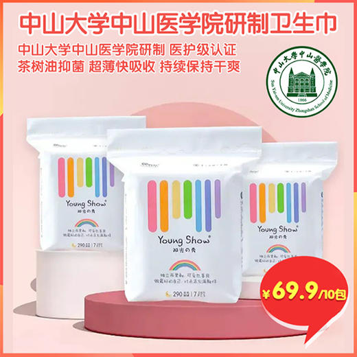[任选10包/组合装仅69.9￥]中山大学医学院联合研发 医护级 茶树精油专利号 阳光之秀卫生巾日用夜用薄棉柔防漏姨妈巾 拍单包不发货哦 商品图0