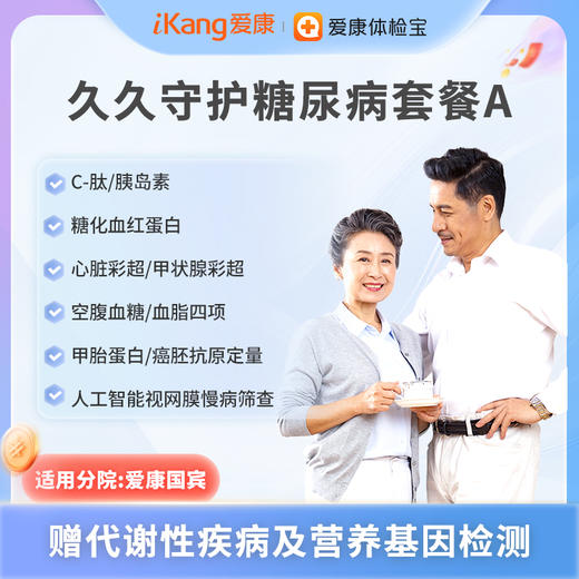 爱康国宾 久久守护糖尿病套餐A 商品图0