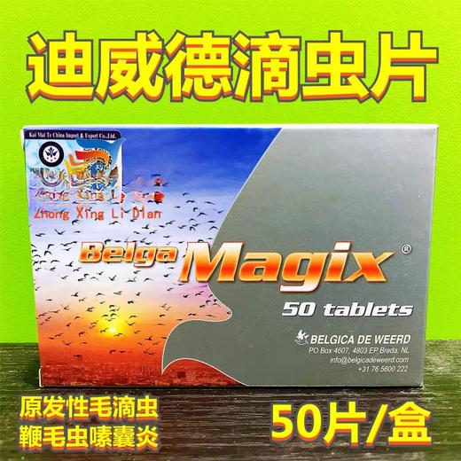 【滴虫片】疗效好不伤羽条/毛滴虫/鞭毛虫嗉囊炎（迪威德-原装版） 商品图0