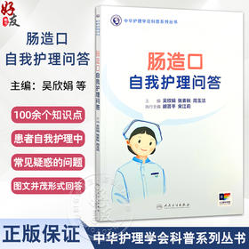 肠造口自我护理问答 配增值 中华护理学会科普系列丛书 编吴欣娟 张素秋等认识肠造口 学会更换造口袋9787117369183人民卫生出版社