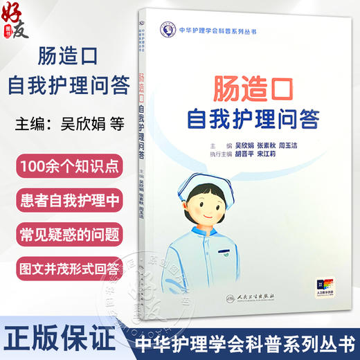 肠造口自我护理问答 配增值 中华护理学会科普系列丛书 编吴欣娟 张素秋等认识肠造口 学会更换造口袋9787117369183人民卫生出版社 商品图0