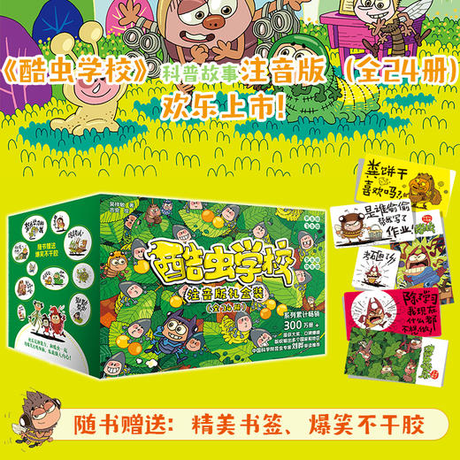 酷虫学校  注音版：礼盒装全24册 商品图0