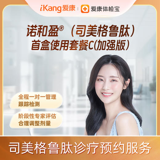 诺和盈®（司美格鲁肽）首盒使用套餐C（加强版） 商品图0