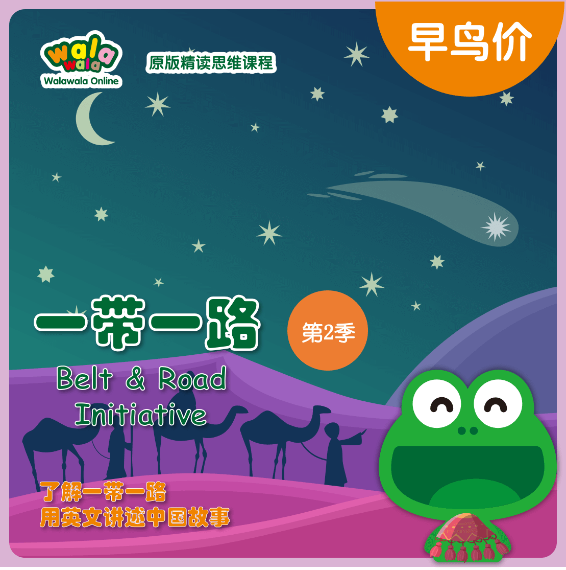 《一带一路第2季》 凸显文明互鉴，培养中国情怀和国际视野