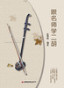 跟名师学二胡 商品缩略图1