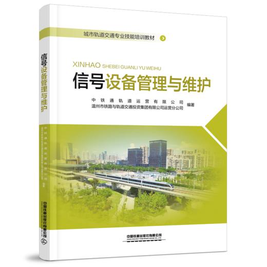 29018-4 信号设备管理与维护 商品图0