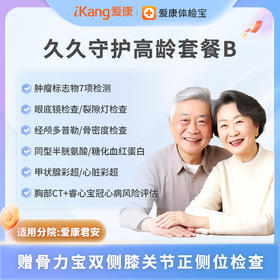 爱康君安 久久守护高龄套餐B