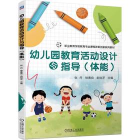 官网 幼儿园教育活动设计与指导 体能 张丹 教材 9787111756347 机械工业出版社