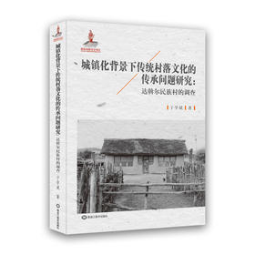 城镇化背景下传统村落文化的传承问题研究：达斡尔民族村的调查