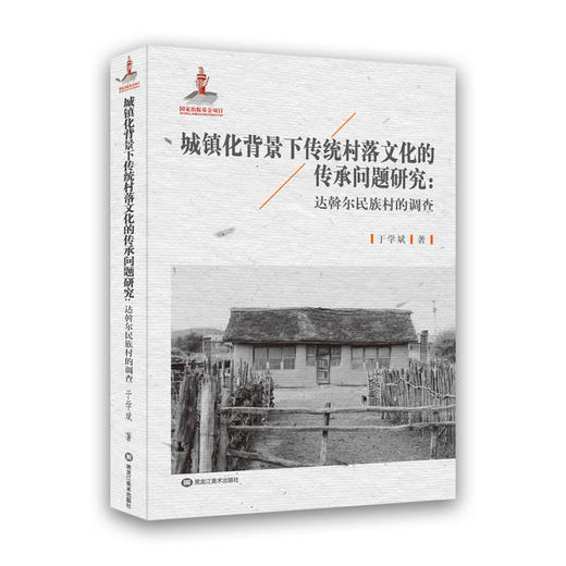 城镇化背景下传统村落文化的传承问题研究：达斡尔民族村的调查 商品图0