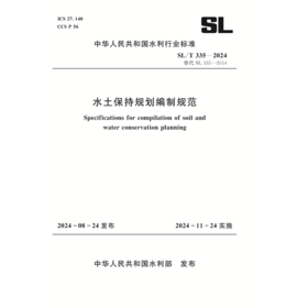 SL/T335-2024水土保持规划编制规范
