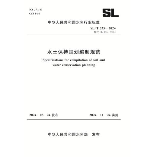 SL/T335-2024水土保持规划编制规范 商品图0
