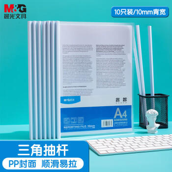 晨光（M&G）文具10个装A4/10mm透明抽杆夹拉杆夹文件夹 办公报告夹学生考试收纳 资料整理收纳ADM92996 商品图6