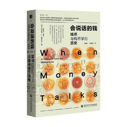 会说话的钱 特装版 钱币与钱币学的历史 现代科学如何推动钱币学发展 钱币如何改变世界历史文化 商品图4