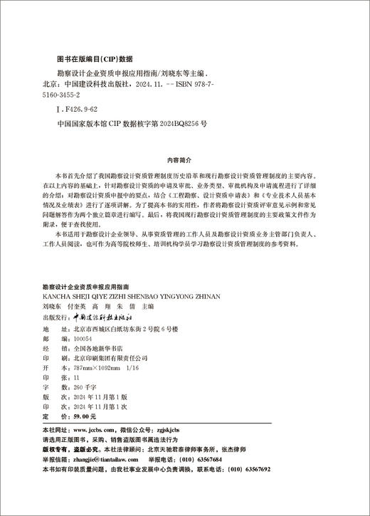 勘察设计企业资质申报应用指南/刘晓东等主编  中国建设科技出版社,2024 ISBN 9787516034552 商品图3