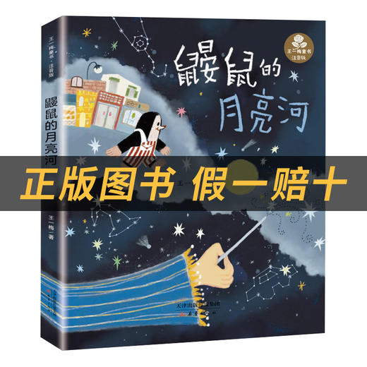 一年级注音版《鼹鼠的月亮河》王一梅著小雏菊丛书新蕾出版社中国优秀儿童文学作品奖 商品图1