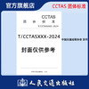粤港澳大湾区城际铁路圆形工作井技术规范T/CCTAS133-2024 商品缩略图0