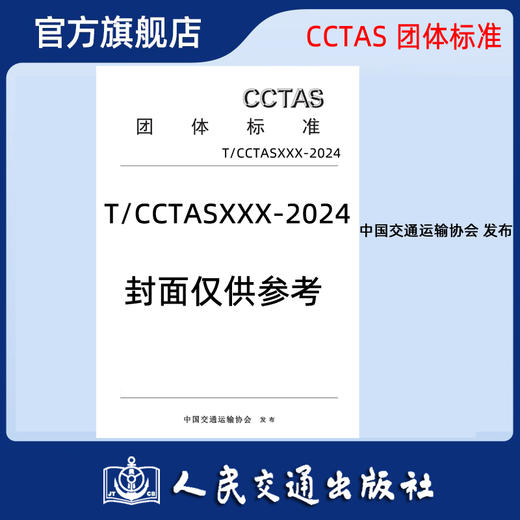 粤港澳大湾区城际铁路圆形工作井技术规范T/CCTAS133-2024 商品图0