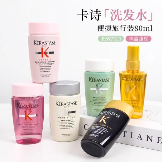 【40元会员福利】卡诗专业沙龙洗发水80ml（中小样） 商品图0