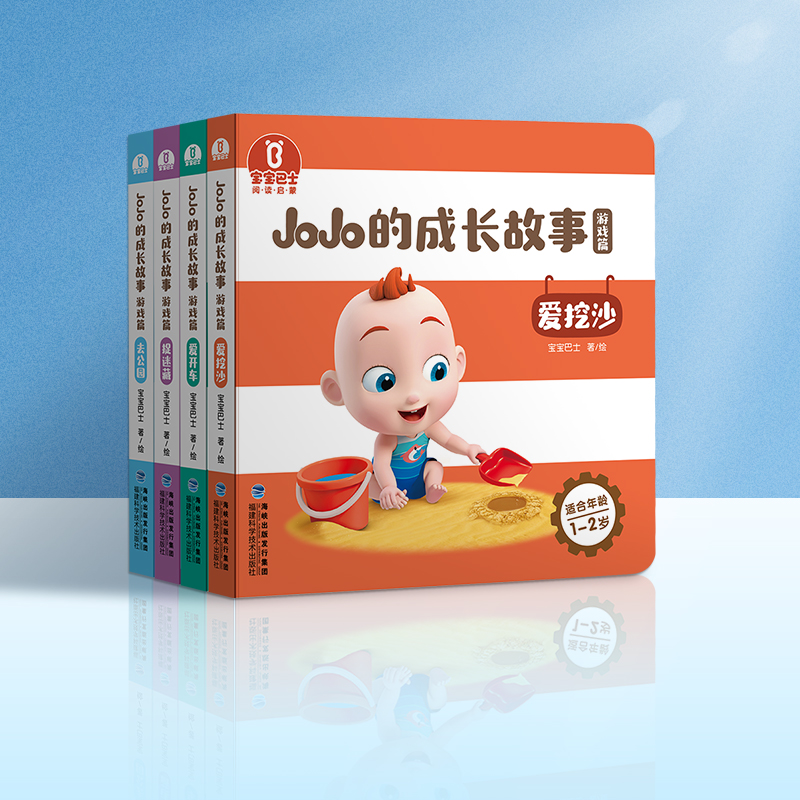 【点读版】宝宝巴士绘本2岁+ 宝贝赳赳认知绘本-游戏篇/4册