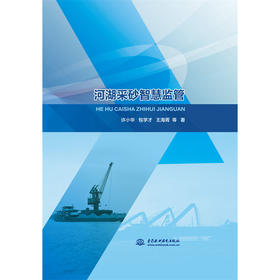 河湖采砂智慧监管