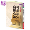 【中商原版】神针取穴自疗心法 三穴并用更传神 李政育	元气斋出版 港台原版 商品缩略图0