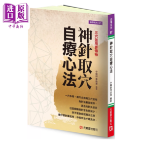 【中商原版】神针取穴自疗心法 三穴并用更传神 李政育	元气斋出版 港台原版